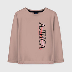 Лонгслив хлопковый детский Имя Алиса, цвет: пыльно-розовый