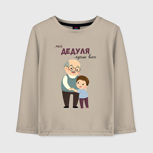 Детский лонгслив Мой дедуля лучше всех / Миндальный – фото 1