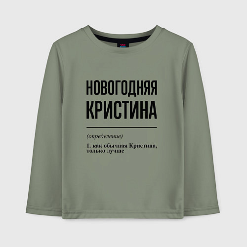 Детский лонгслив Новогодняя Кристина / Авокадо – фото 1