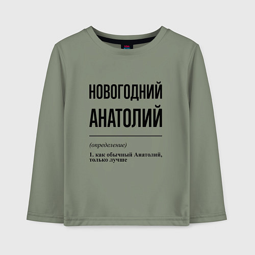 Детский лонгслив Новогодний Анатолий: определение / Авокадо – фото 1