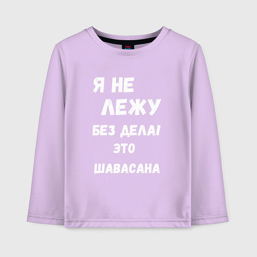 Детский лонгслив Шавасана - моя любимая поза / Лаванда – фото 1