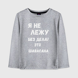 Лонгслив хлопковый детский Шавасана - моя любимая поза, цвет: меланж