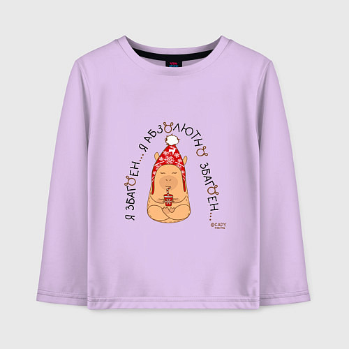 Детский лонгслив Капибара медитирует: я збагоен / Лаванда – фото 1