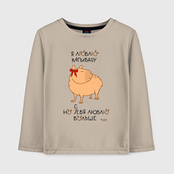 Лонгслив хлопковый детский Мем капибара: люблю капибару, цвет: миндальный