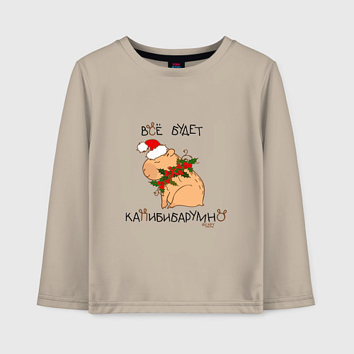 Детский лонгслив Мем капибара в шапочке: все будет капибибарно / Миндальный – фото 1