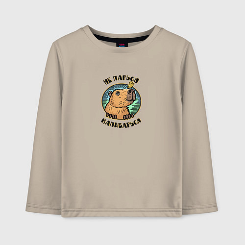 Детский лонгслив Капибара с птичкой - не парься капибарься / Миндальный – фото 1