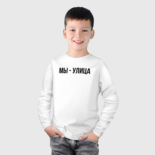 Детский лонгслив Мы улица слово пацана / Белый – фото 3
