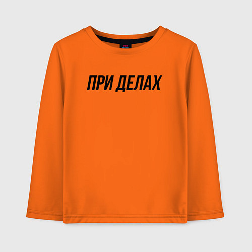 Детский лонгслив При делах слово пацана / Оранжевый – фото 1