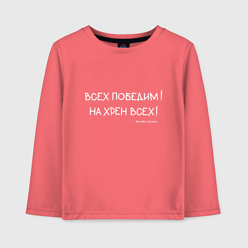 Детский лонгслив Слово пацана: всех победим / Коралловый – фото 1