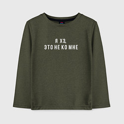 Лонгслив хлопковый детский Я хз, это не ко мне, цвет: меланж-хаки