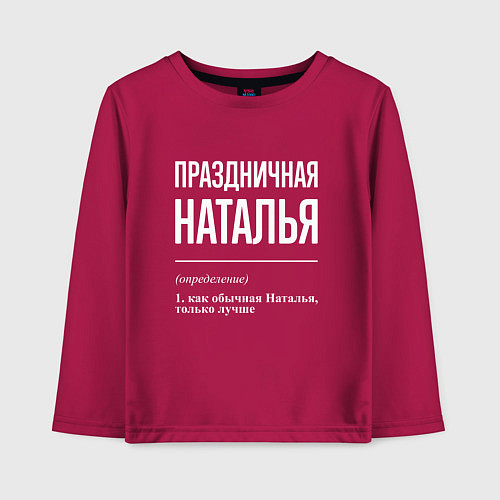 Детский лонгслив Праздничная Наталья: определение / Маджента – фото 1