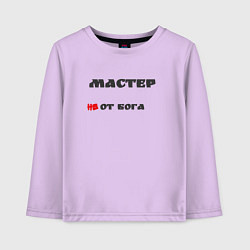 Лонгслив хлопковый детский Мастер, цвет: лаванда