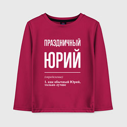Лонгслив хлопковый детский Праздничный Юрий, цвет: маджента