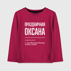 Лонгслив хлопковый детский Праздничная Оксана: определение, цвет: маджента