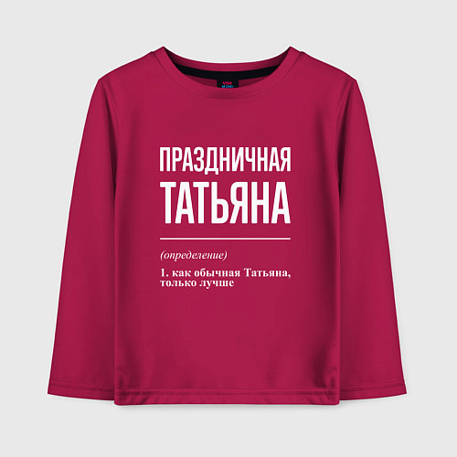 Детский лонгслив Праздничная Татьяна: определение / Маджента – фото 1