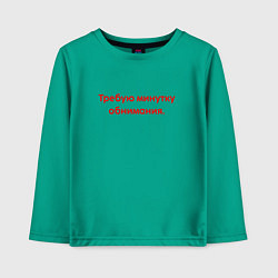 Лонгслив хлопковый детский Требую минутку обнимания red, цвет: зеленый