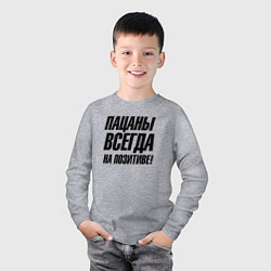 Лонгслив хлопковый детский Пацаны всегда на позитиве, цвет: меланж — фото 2