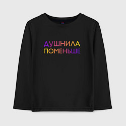 Лонгслив хлопковый детский Душнила поменьше - пара, цвет: черный