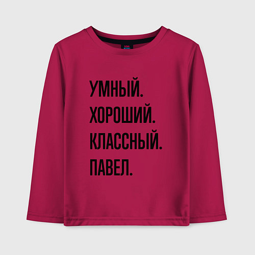 Детский лонгслив Умный, хороший и классный Павел / Маджента – фото 1