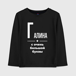 Лонгслив хлопковый детский Галина с очень большой буквы, цвет: черный