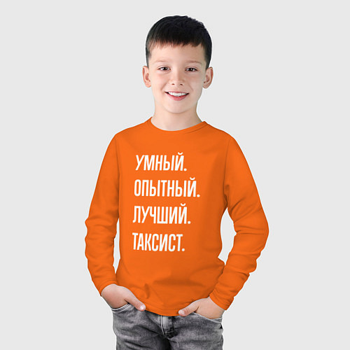 Детский лонгслив Умный, опытный, лучший таксист / Оранжевый – фото 3