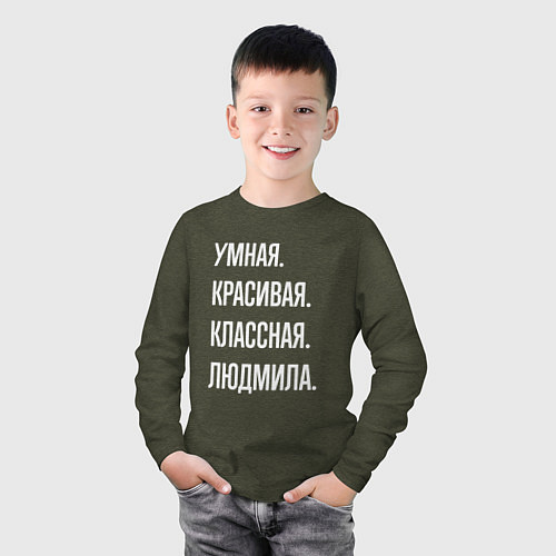 Детский лонгслив Умная, красивая классная Людмила / Меланж-хаки – фото 3
