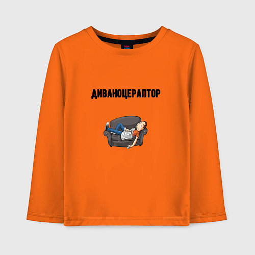 Детский лонгслив Диваноцераптор / Оранжевый – фото 1