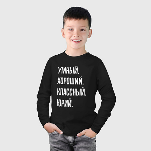 Детский лонгслив Умный хороший классный Юрий / Черный – фото 3