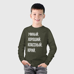 Лонгслив хлопковый детский Умный хороший классный Юрий, цвет: меланж-хаки — фото 2