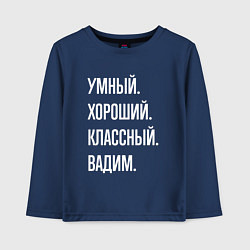 Лонгслив хлопковый детский Умный хороший классный Вадим, цвет: тёмно-синий