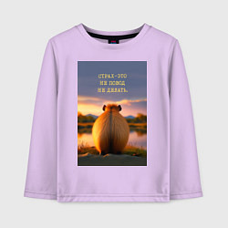 Лонгслив хлопковый детский Капибара на берегу реки: страх это не повод не дел, цвет: лаванда