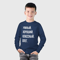 Лонгслив хлопковый детский Умный хороший классный Олег, цвет: тёмно-синий — фото 2