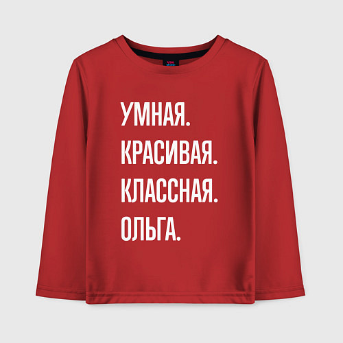 Детский лонгслив Умная, красивая классная Ольга / Красный – фото 1