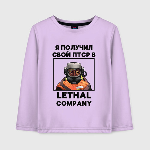 Детский лонгслив Lethal Сompany: Свой ПТСР / Лаванда – фото 1