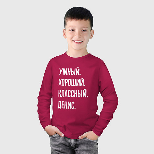 Детский лонгслив Умный хороший классный Денис / Маджента – фото 3