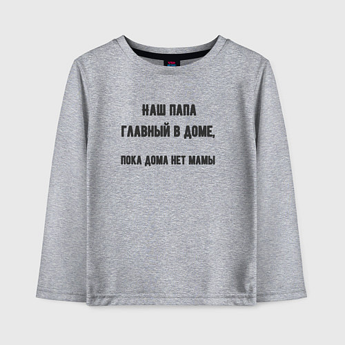 Детский лонгслив Папа главный в доме / Меланж – фото 1