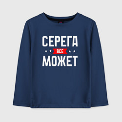 Лонгслив хлопковый детский Серега всё может, цвет: тёмно-синий