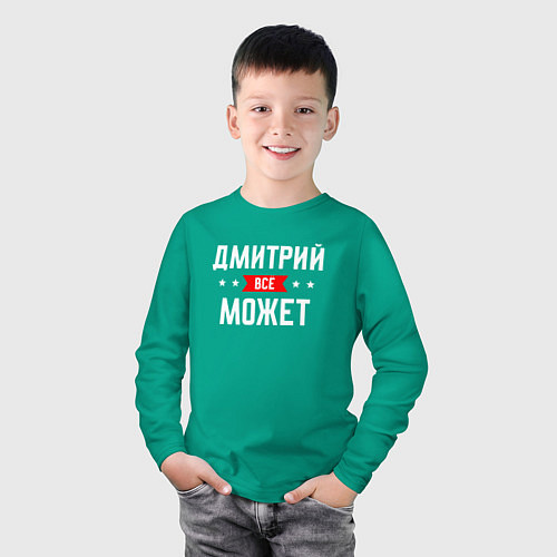 Детский лонгслив Дмитрий всё может / Зеленый – фото 3