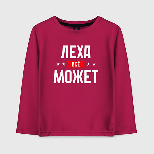 Детский лонгслив Леха всё может / Маджента – фото 1