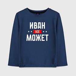 Лонгслив хлопковый детский Иван всё может, цвет: тёмно-синий