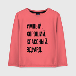 Детский лонгслив Умный, хороший и классный Эдуард