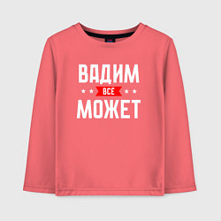 Лонгслив хлопковый детский Вадим всё может, цвет: коралловый