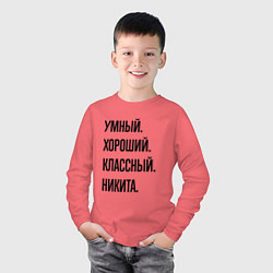 Лонгслив хлопковый детский Умный, хороший и классный Никита, цвет: коралловый — фото 2