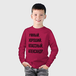 Лонгслив хлопковый детский Умный, хороший и классный Александр, цвет: маджента — фото 2