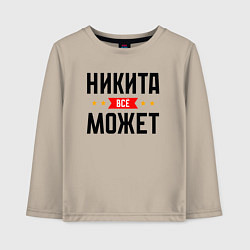 Лонгслив хлопковый детский Может всё Никита, цвет: миндальный