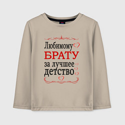 Лонгслив хлопковый детский Брату за лучшее детство, цвет: миндальный