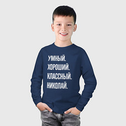 Лонгслив хлопковый детский Умный хороший классный Николай, цвет: тёмно-синий — фото 2