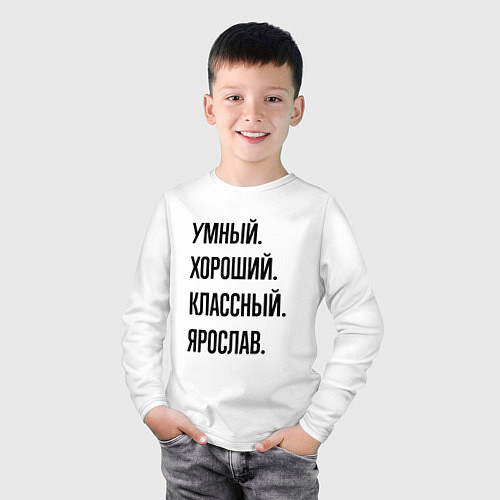 Детский лонгслив Умный, хороший и классный Ярослав / Белый – фото 3