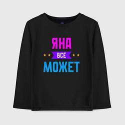 Лонгслив хлопковый детский Яна всё может, цвет: черный