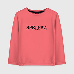 Лонгслив хлопковый детский Вредьма, цвет: коралловый